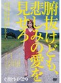  腑抜けども、悲しみの愛を見せろでDMMアフィリエイトツール
