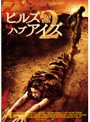  ヒルズ・ハブ・アイズ 2でDMMアフィリエイトツール