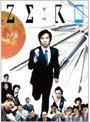 ZERO 〜入社篇・完全版〜