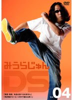 みうらじゅんDS Vol.4 無害・無臭・本品は食べられません 又、メランコリーじゅんちゃん・角砂糖がコーヒーの中で崩れる時I