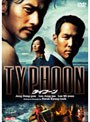 タイフーン (期間限定)
