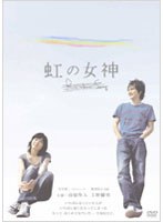 虹の女神 Rainbow Song (期間限定)