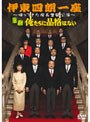  伊東四朗一座〜帰ってきた座長奮闘公演〜喜劇 俺たちに品格はないでDMMアフィリエイトツール