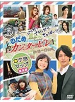 【クリックで詳細表示】最後は映画だ！ぎゃぼー！！のだめカンタービレ 最終楽章 ロケ地マップ