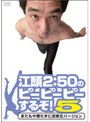 江頭2:50のピーピーピーするぞ！5 またもや懲りずに逆修正バージョン