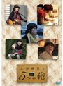 上野樹里と5つの鞄