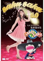【クリックで詳細表示】saku saku Ver.6.0/ミハラマジックと佐世保の石