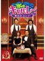 Tokyo Comedy キャバレー〜酒と女とボーイとユージ〜 Vol.1