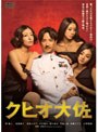 クヒオ大佐