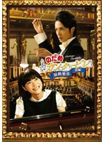 【クリックで詳細表示】のだめカンタービレ 最終楽章 前編 スタンダード・エディション