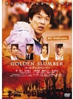 ゴールデンスランバー