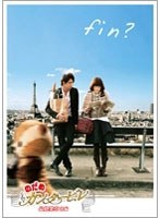 【クリックで詳細表示】のだめカンタービレ 最終楽章 後編 スタンダード・エディション