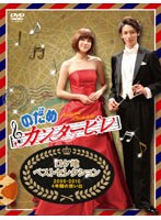 【クリックで詳細表示】のだめカンタービレ ロケ地ベストセレクション ～2006-2010 4年間の想い出～