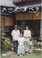 【クリックで詳細表示】スープ・オペラ