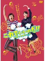 【クリックで詳細表示】これでいいのだ！！映画☆赤塚不二夫 スタンダード版