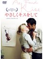 やさしくキスをして