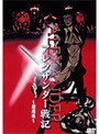  アレクサンダー戦記 劇場版でDMMアフィリエイトツール