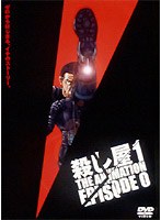 殺し屋1 THE ANIMATION EPISODE 0
