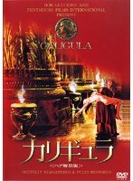 カリギュラ