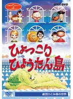 人形劇クロニクルシリーズ VOL.2〜ひょっこりひょうたん島〜