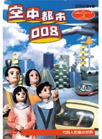 人形劇クロニクルシリーズ VOL.3〜空中都市008〜