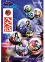  人形劇クロニクルシリーズ VOL.4〜新八犬伝〜でDMMアフィリエイトツール