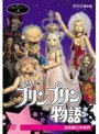  プリンプリン物語 友永詔三の世界でDMMアフィリエイトツール