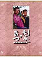 NHK大河ドラマ総集編 DVDシリーズ 利家とまつ(2枚組)