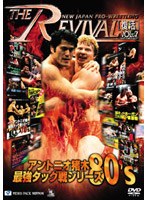 新日本プロレスリング THE REVIVAL～復活～VOL.7 アントニオ猪木 最強タッグ戦シリーズ80’s