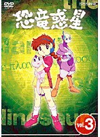 恐竜惑星 3