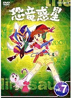 恐竜惑星 7
