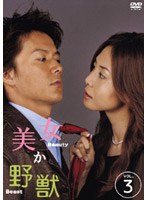美女か野獣 3