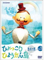 ひょっこりひょうたん島 海賊の巻 第1巻