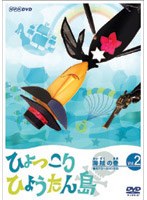 ひょっこりひょうたん島 海賊の巻 第2巻