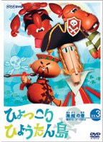 ひょっこりひょうたん島 海賊の巻 第3巻