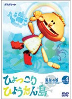 ひょっこりひょうたん島 海賊の巻 第4巻