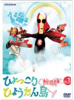 ひょっこりひょうたん島 海賊の巻 第5巻