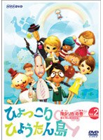 ひょっこりひょうたん島 海賊の巻 第6巻