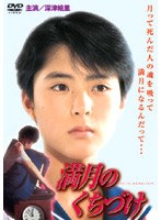 満月のくちづけ