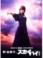 釈由美子inスカイハイ
