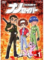 救命戦士ナノセイバー 1