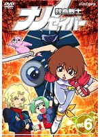 救命戦士ナノセイバー 6