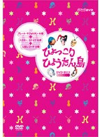 ひょっこりひょうたん島 DVD−BOX