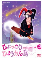ひょっこりひょうたん島 グレート マジョリタンの巻 Vol.2