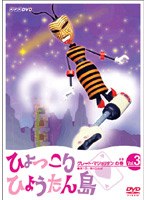 ひょっこりひょうたん島 グレート マジョリタンの巻 Vol.3