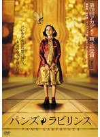 パンズ・ラビリンス