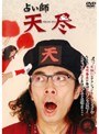  占い師 天尽 2でDMMアフィリエイトツール
