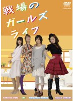 戦場のガールズライフ DVD-BOX