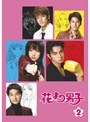 花より男子 第2巻
