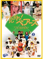 がんばれ！ ベアーズ TVシリーズ 第1巻